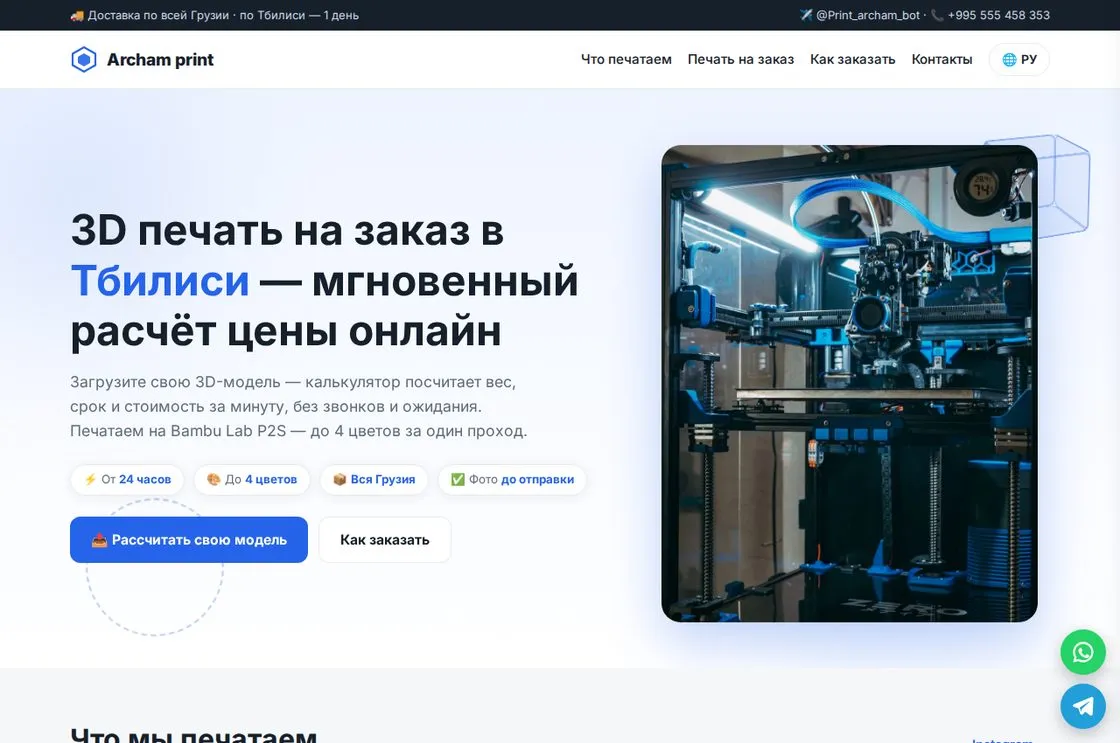 3D ბეჭდვის სტუდიის ლენდინგის სქრინშოტი ფასის კალკულატორით: ატვირთული მოდელი, გამოთვლილი ფასი, წონა და ვადა